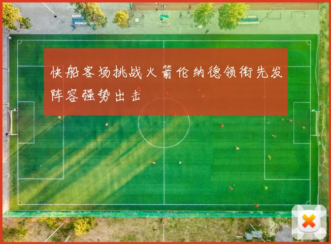 快船客场挑战火箭伦纳德领衔先发阵容强势出击