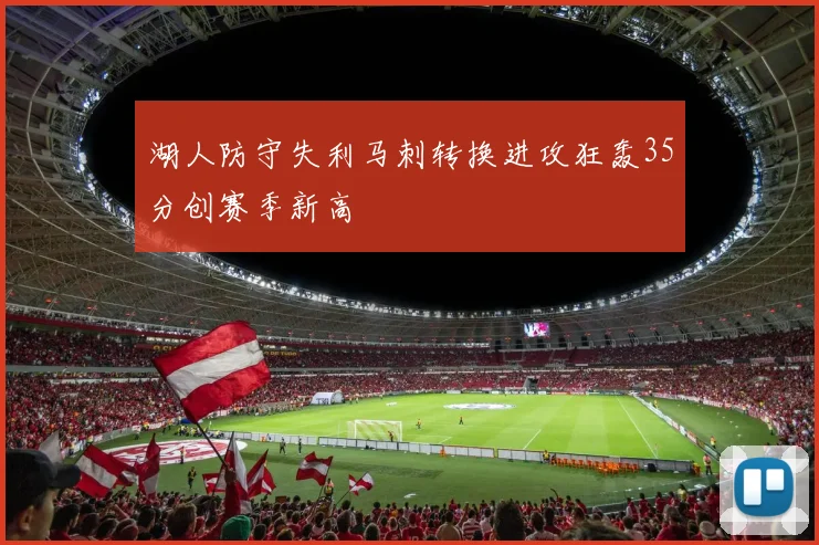 湖人防守失利马刺转换进攻狂轰35分创赛季新高