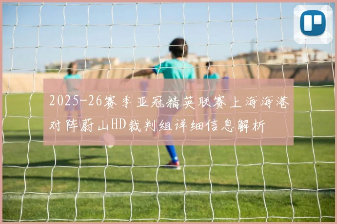 2025-26赛季亚冠精英联赛上海海港对阵蔚山HD裁判组详细信息解析