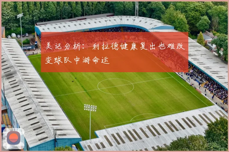 美记分析：利拉德健康复出也难改变球队中游命运