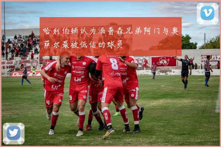 哈利伯顿认为汤普森兄弟阿门与奥萨尔最被低估的球员