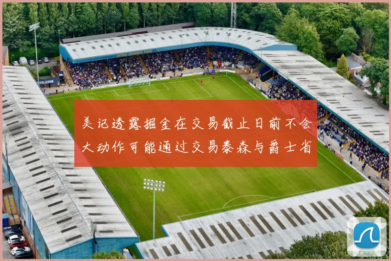 美记透露掘金在交易截止日前不会大动作可能通过交易泰森与爵士省钱