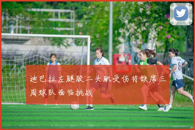 迪巴拉左腿股二头肌受伤将缺席三周球队面临挑战