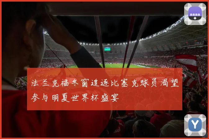 法兰克福冬窗追逐比塞克球员渴望参与明夏世界杯盛宴