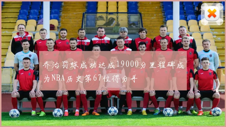 乔治罚球成功达成19000分里程碑成为NBA历史第67位得分手